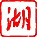 手机如何修改hosts翻墙