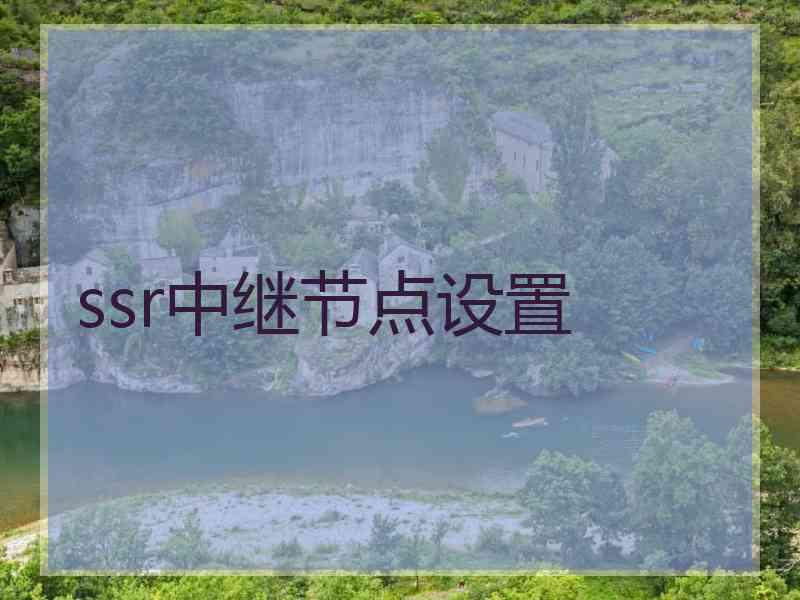 ssr中继节点设置