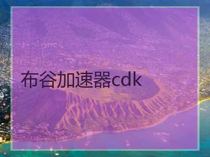 布谷加速器cdk