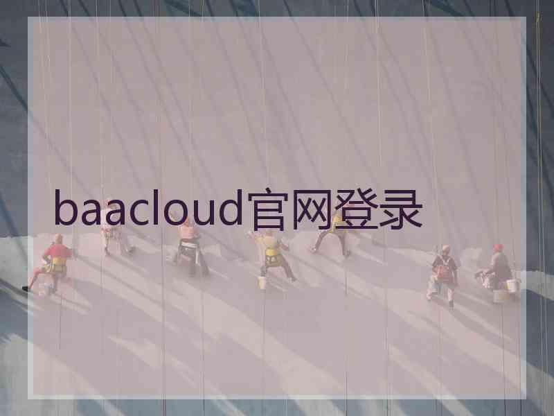 baacloud官网登录