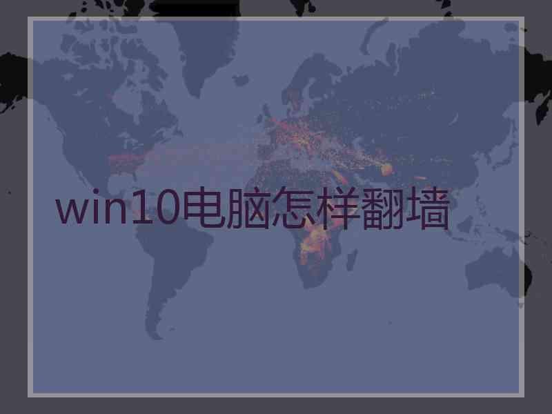 win10电脑怎样翻墙