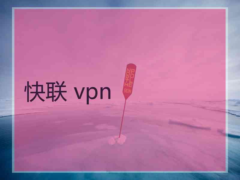 快联 vpn