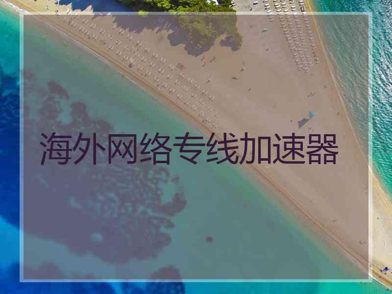 海外网络专线加速器