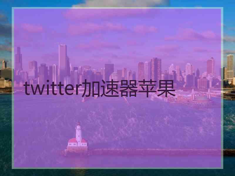 twitter加速器苹果