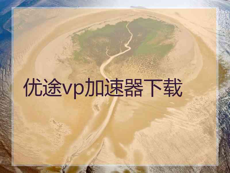 优途vp加速器下载