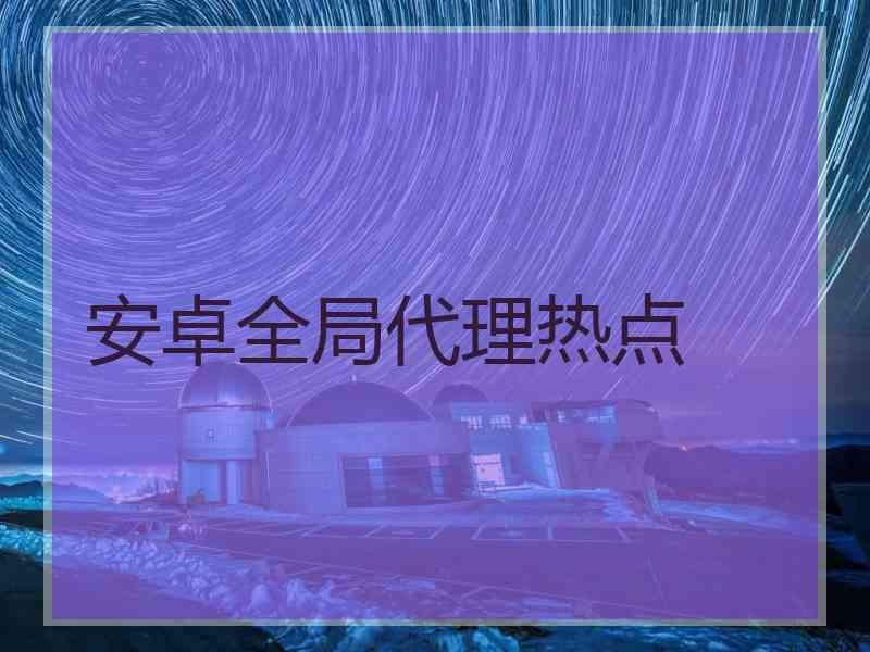 安卓全局代理热点