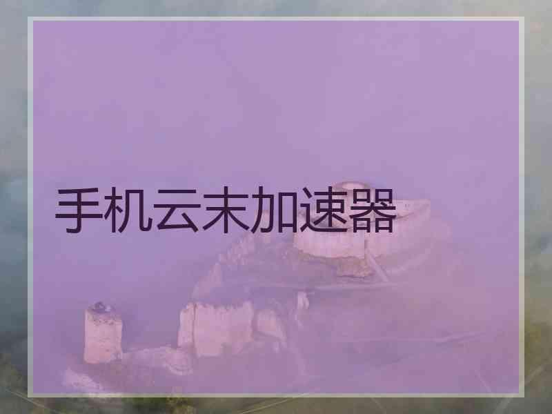 手机云末加速器