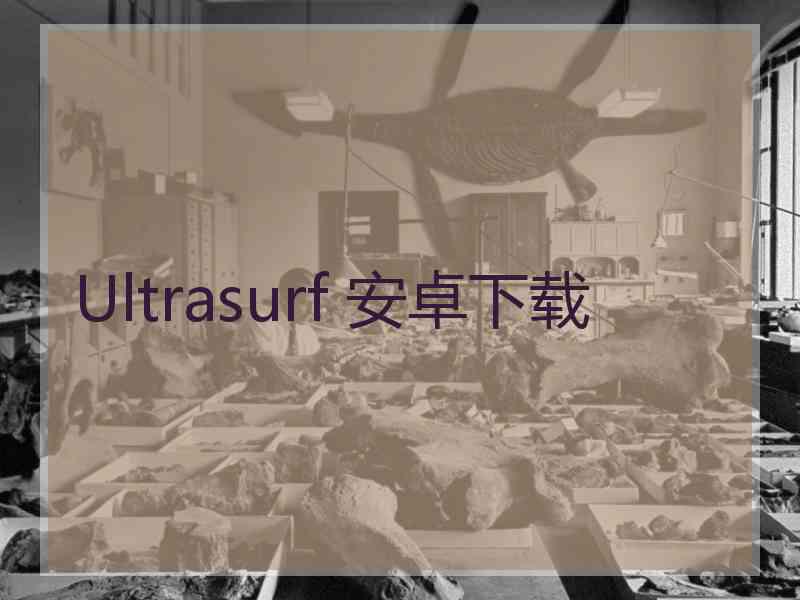 Ultrasurf 安卓下载