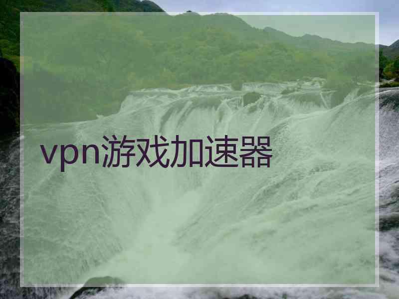 vpn游戏加速器