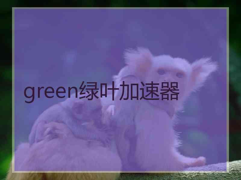 green绿叶加速器