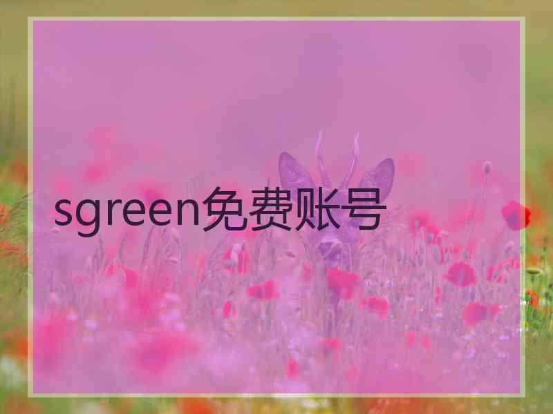 sgreen免费账号