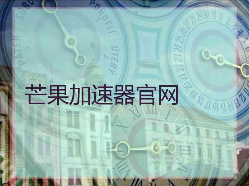 芒果加速器官网