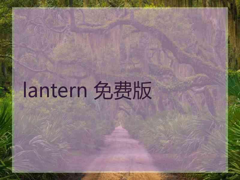 lantern 免费版