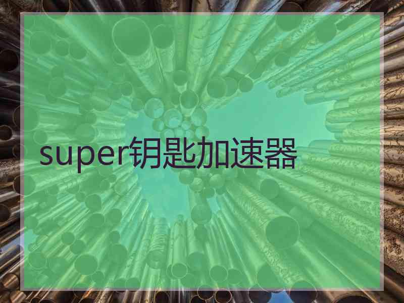 super钥匙加速器