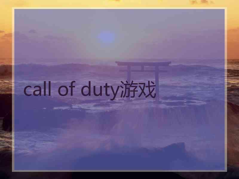 call of duty游戏