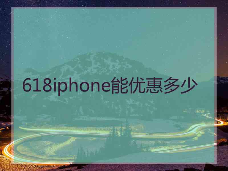 618iphone能优惠多少