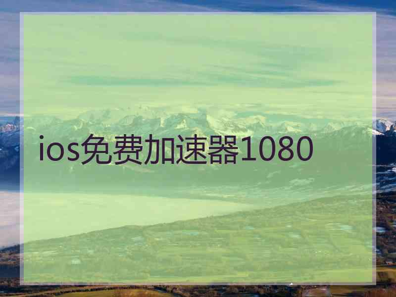 ios免费加速器1080