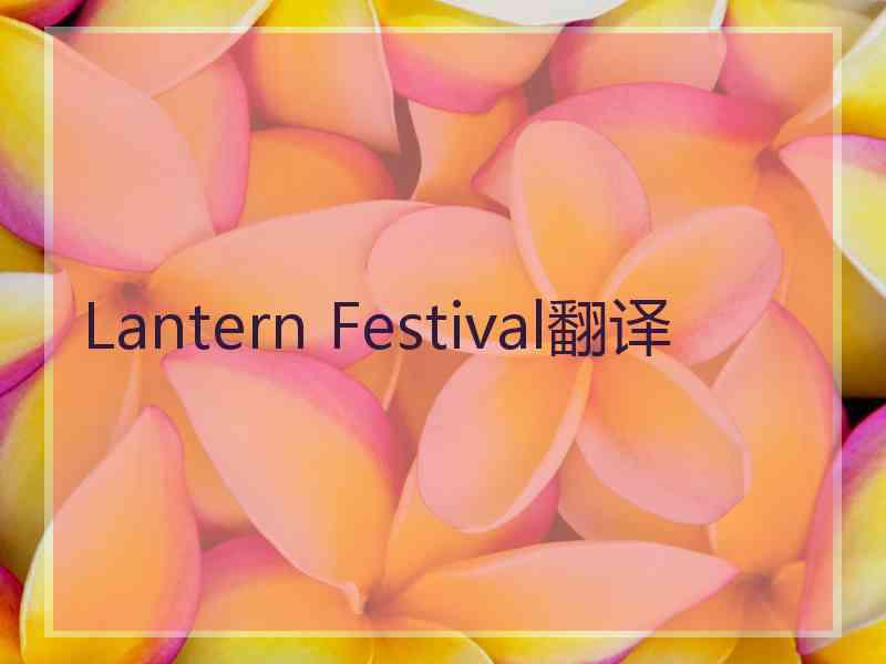 Lantern Festival翻译
