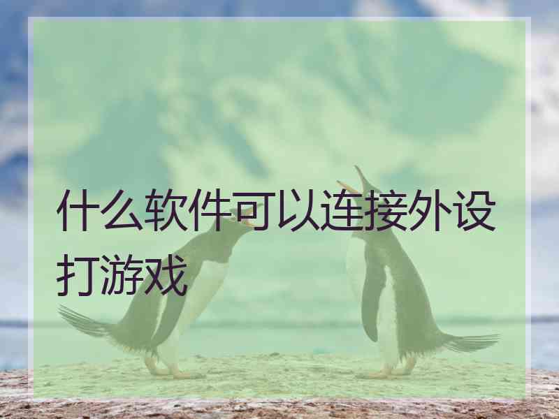 什么软件可以连接外设打游戏