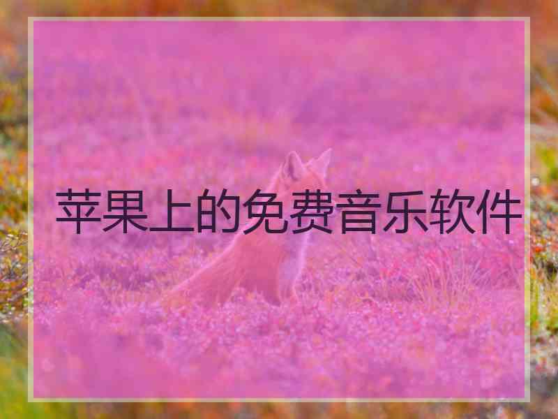 苹果上的免费音乐软件