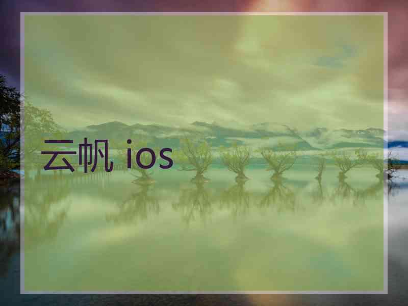 云帆 ios