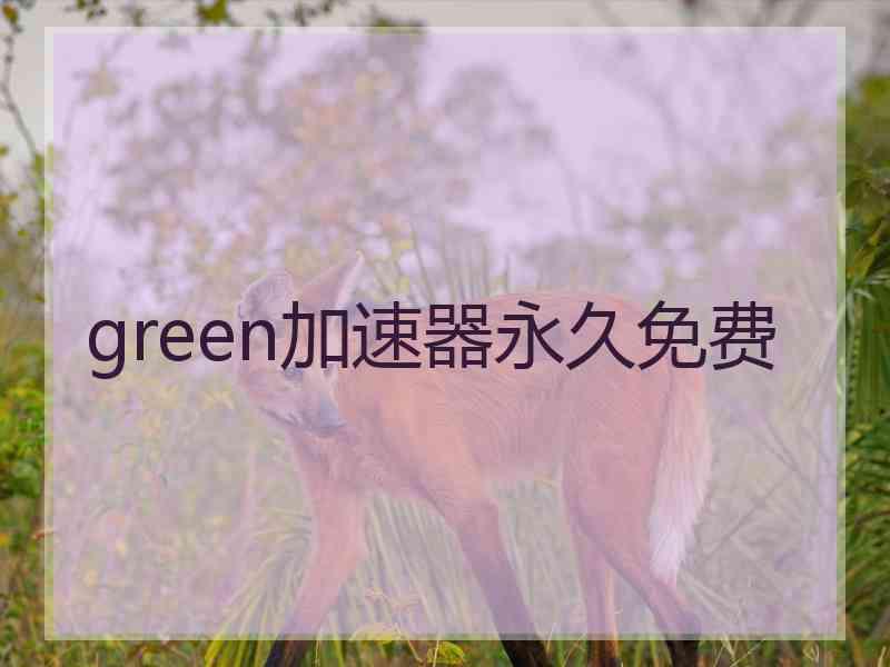 green加速器永久免费