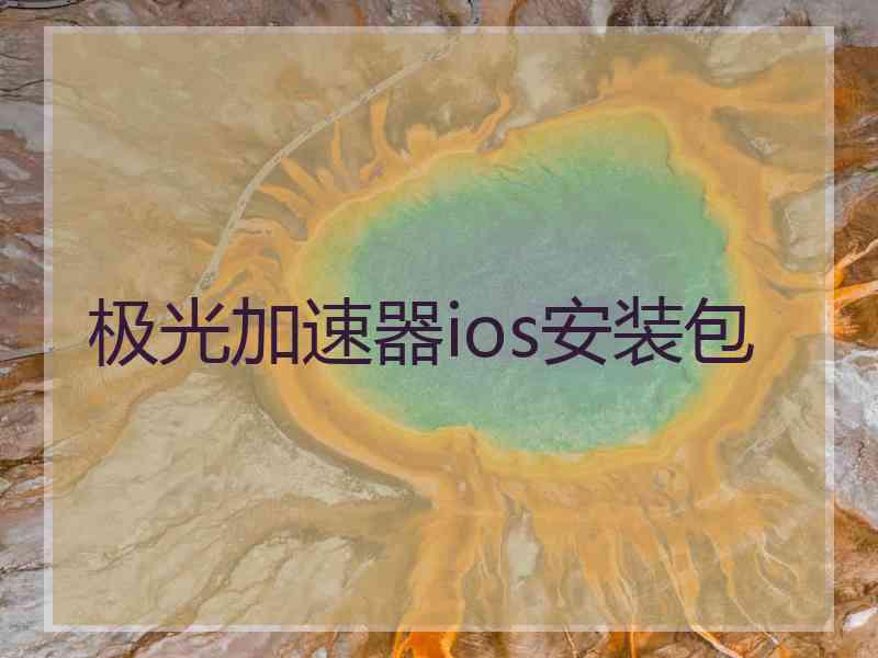 极光加速器ios安装包