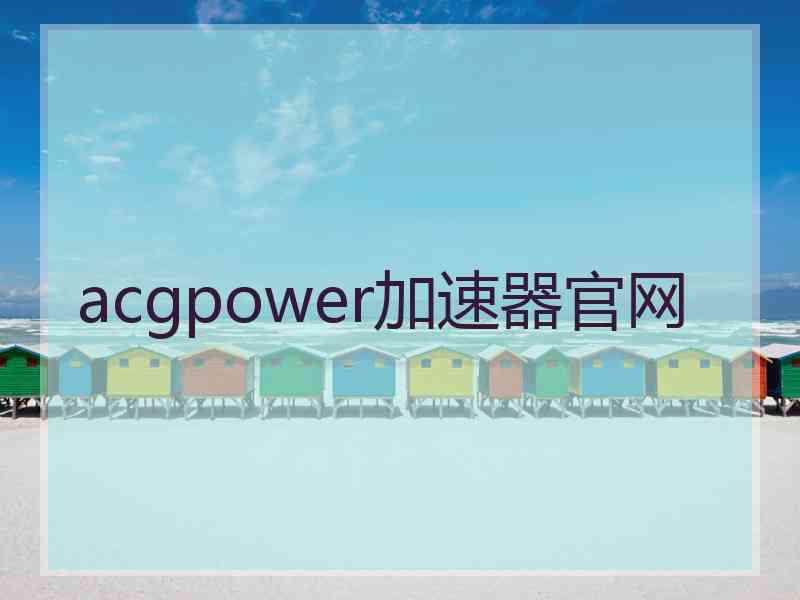 acgpower加速器官网