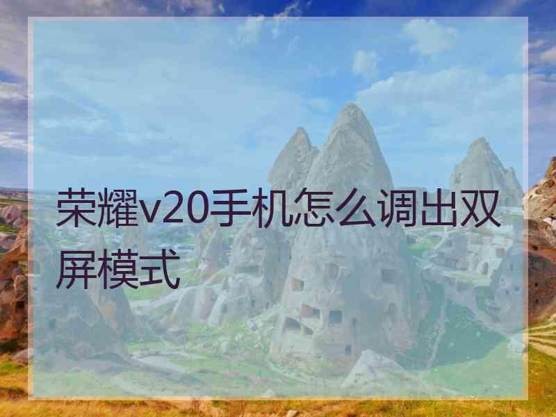 荣耀v20手机怎么调出双屏模式