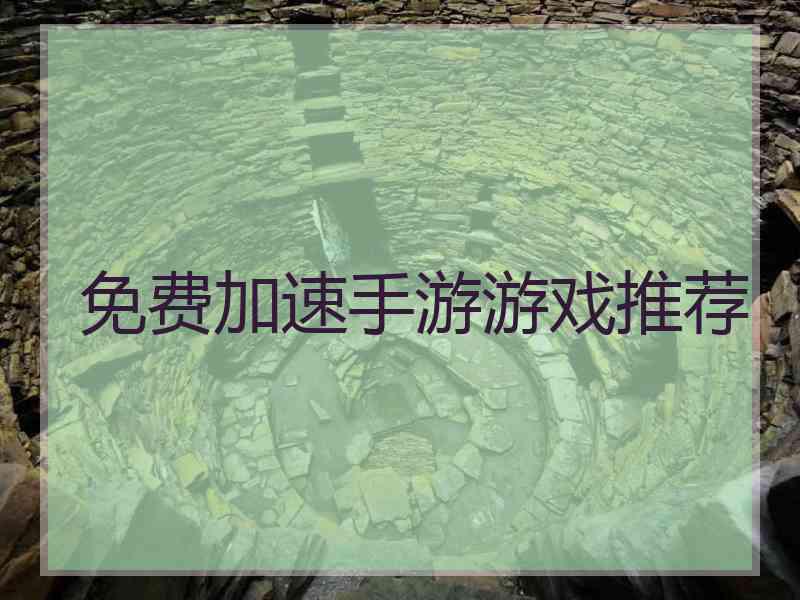 免费加速手游游戏推荐
