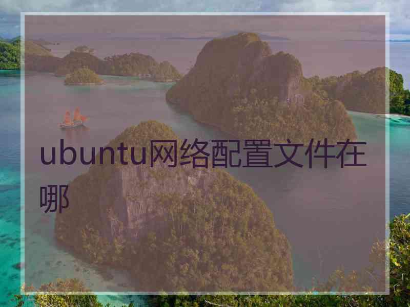 ubuntu网络配置文件在哪