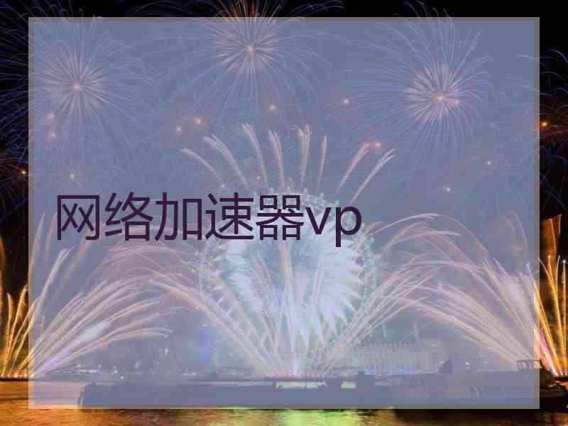 网络加速器vp