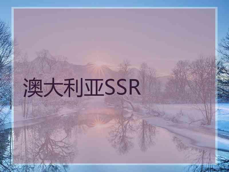 澳大利亚SSR