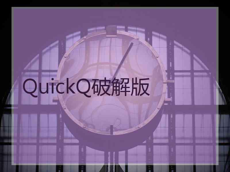 QuickQ破解版