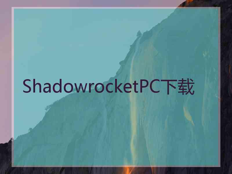 ShadowrocketPC下载