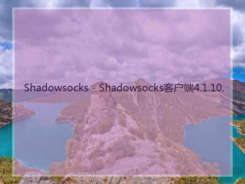 Shadowsocks - Shadowsocks客户端4.1.10.