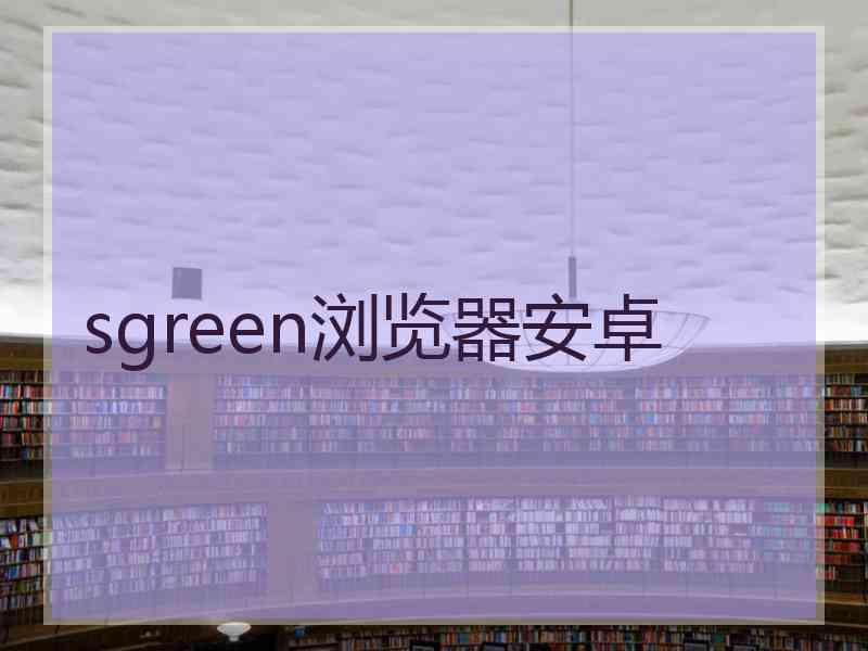 sgreen浏览器安卓