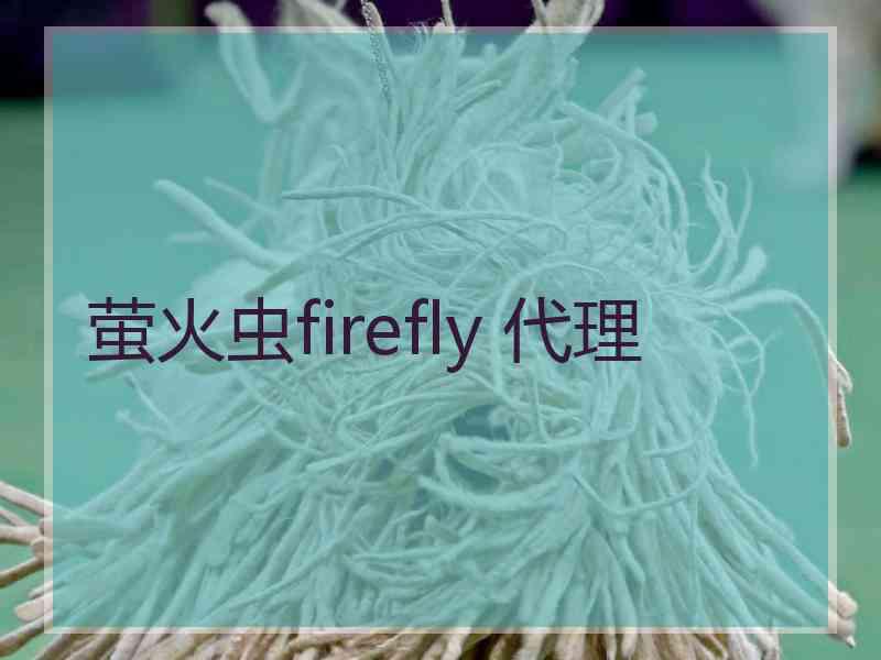 萤火虫firefly 代理