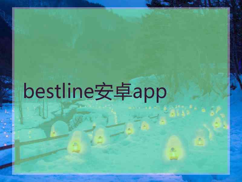 bestline安卓app