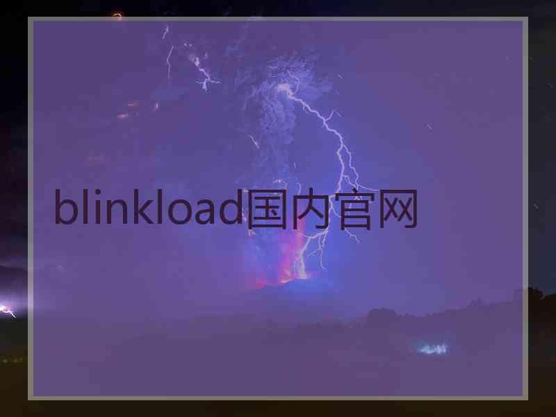 blinkload国内官网