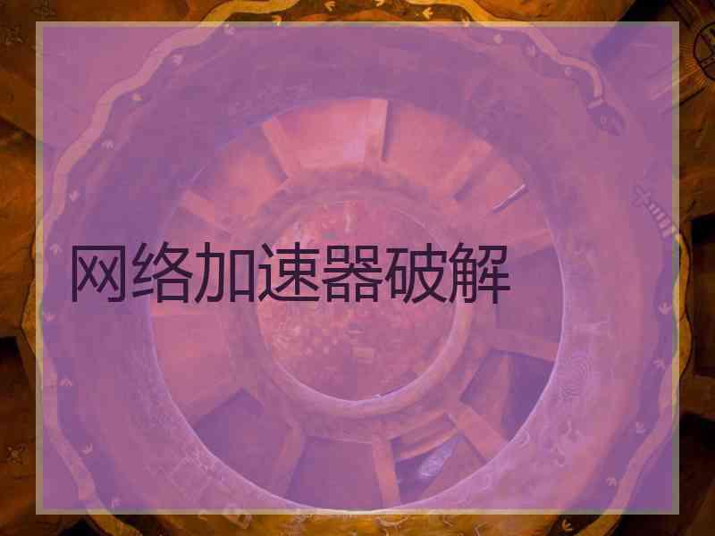 网络加速器破解