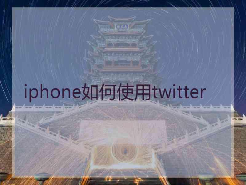 iphone如何使用twitter