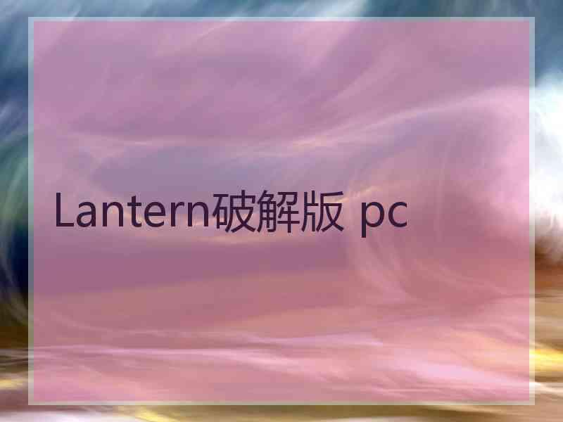 Lantern破解版 pc