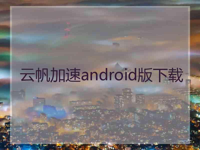 云帆加速android版下载