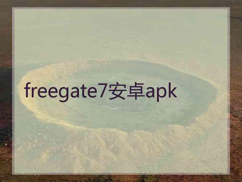 freegate7安卓apk