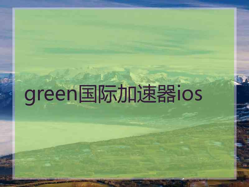 green国际加速器ios