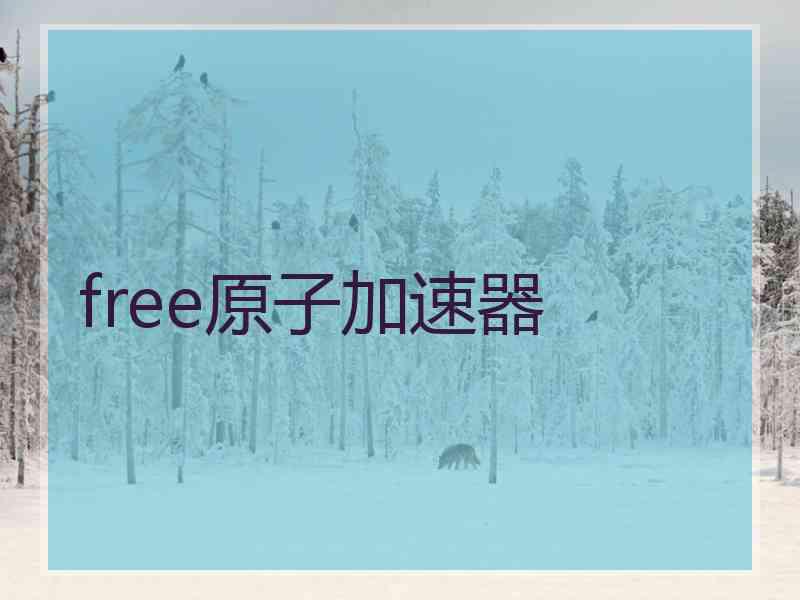 free原子加速器