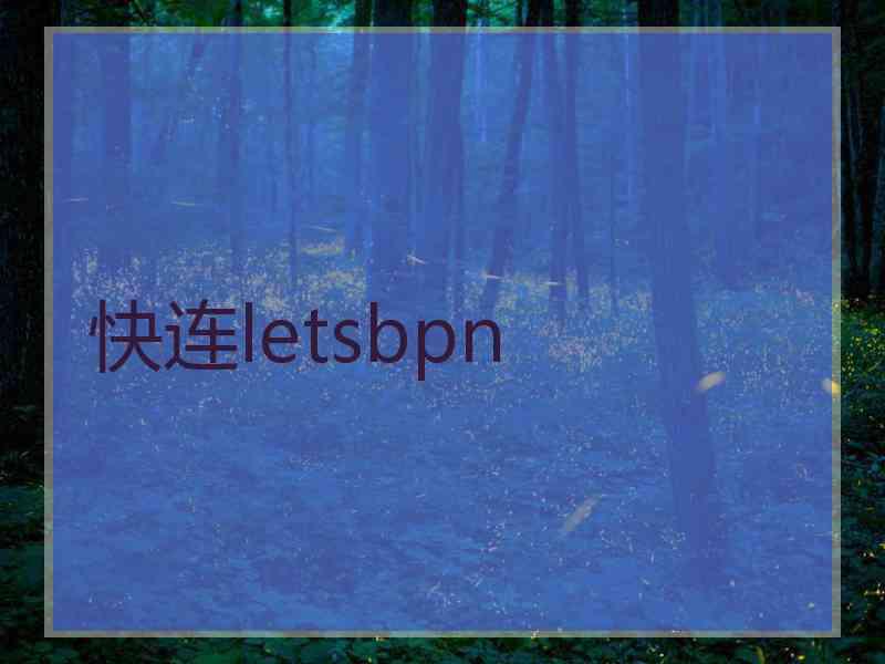 快连letsbpn