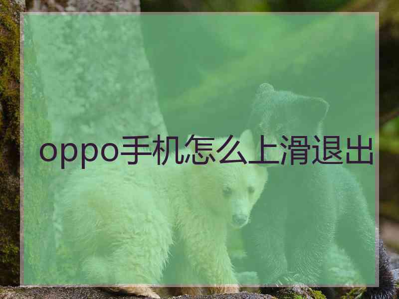 oppo手机怎么上滑退出