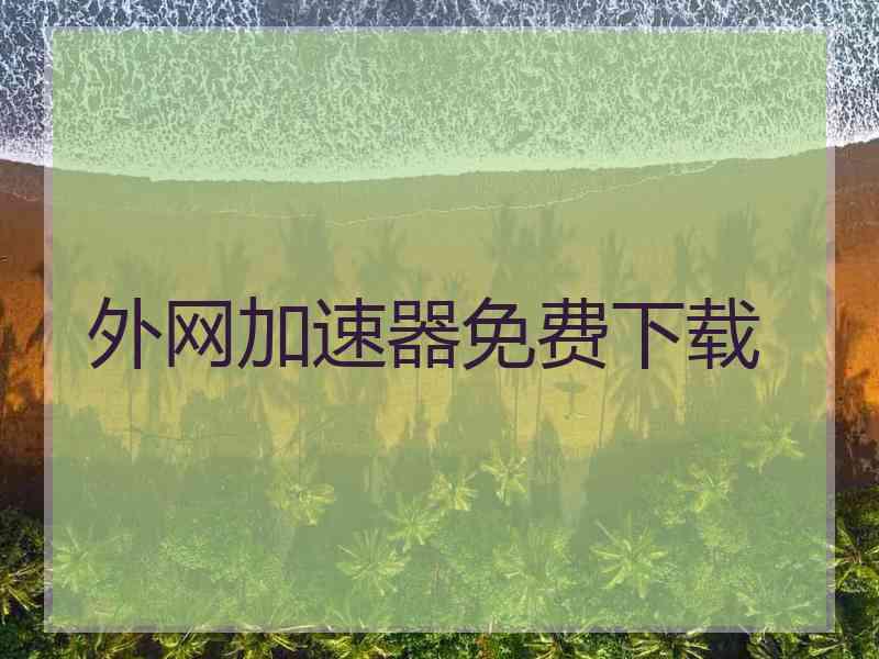 外网加速器免费下载